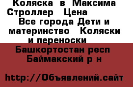 Коляска 2в1 Максима Строллер › Цена ­ 8 000 - Все города Дети и материнство » Коляски и переноски   . Башкортостан респ.,Баймакский р-н